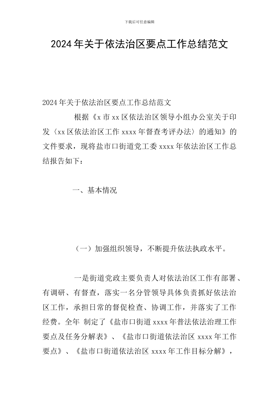 2024年关于依法治区要点工作总结范文_第1页
