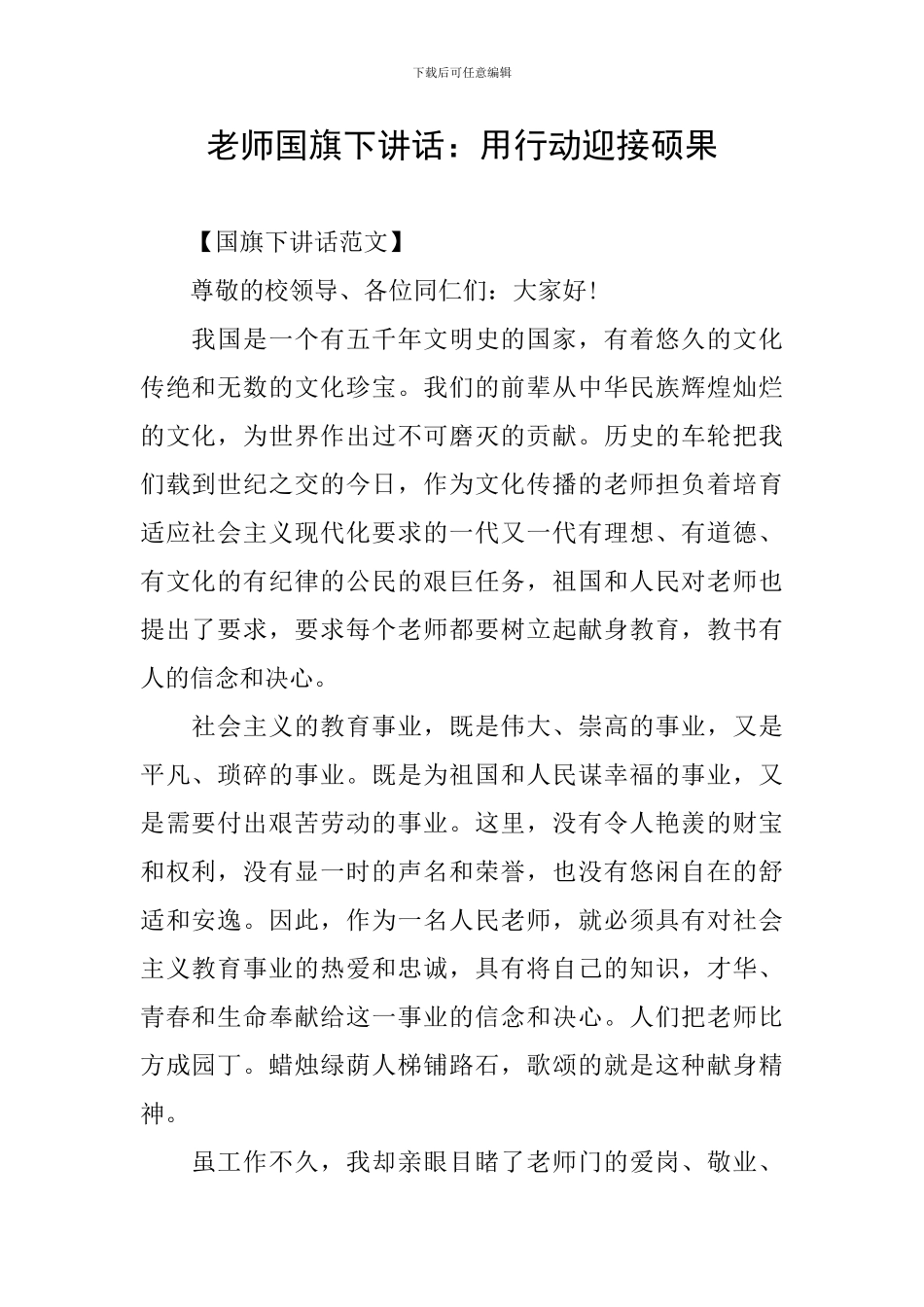 教师国旗下讲话：用行动迎接硕果_第1页
