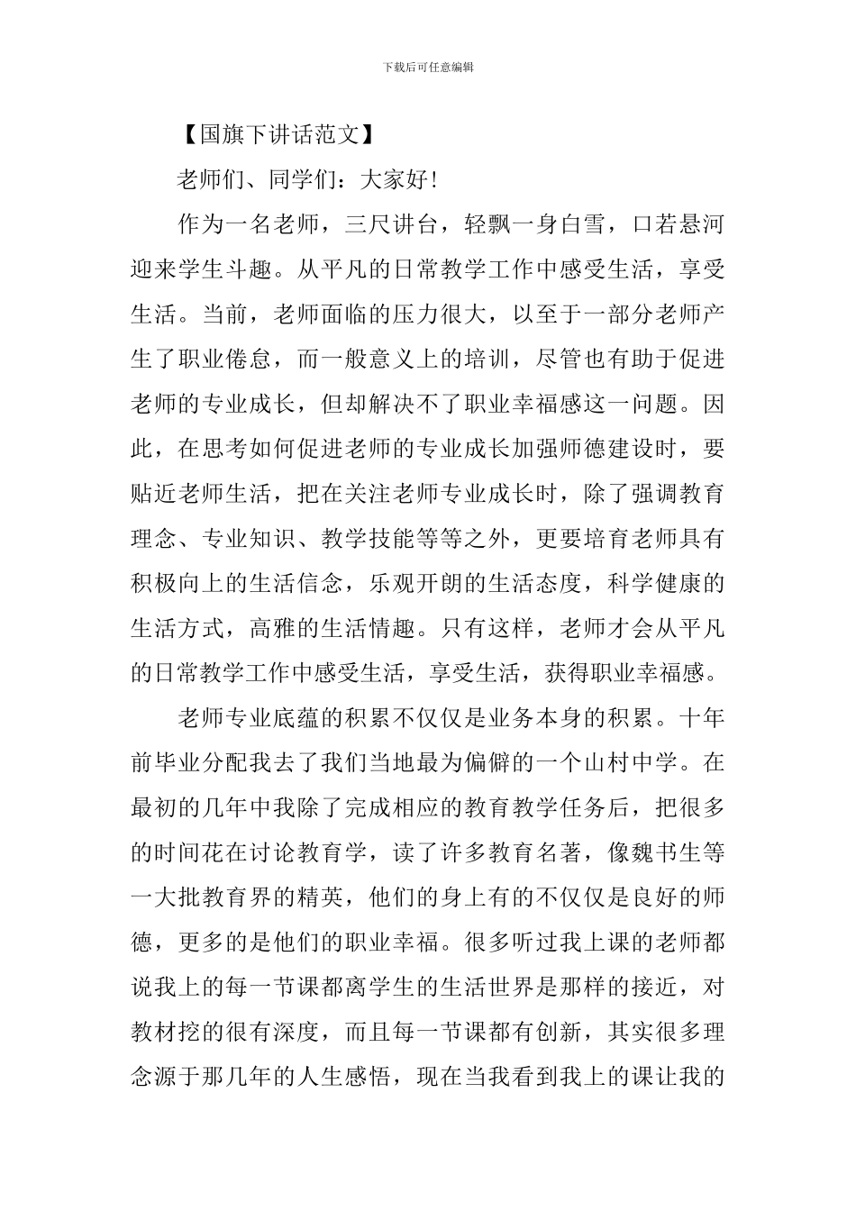 教师国旗下讲话：用行动迎接硕果_第3页
