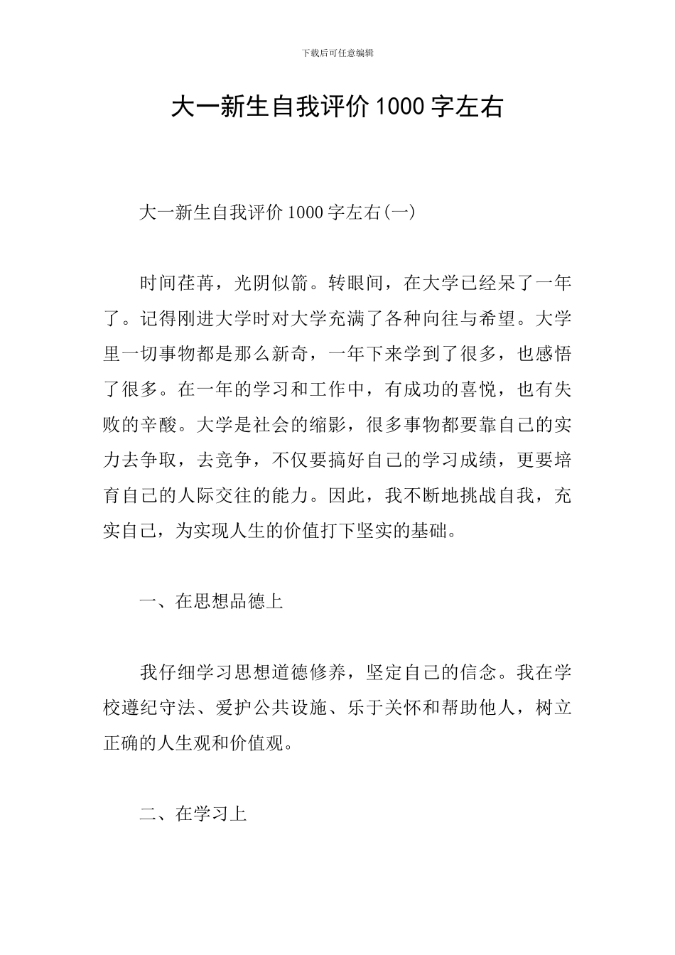 大一新生自我评价1000字左右_第1页