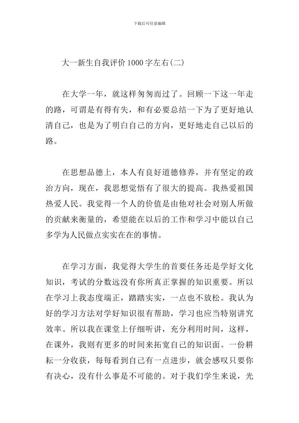 大一新生自我评价1000字左右_第3页
