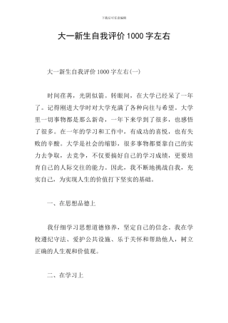 大一新生自我评价1000字左右
