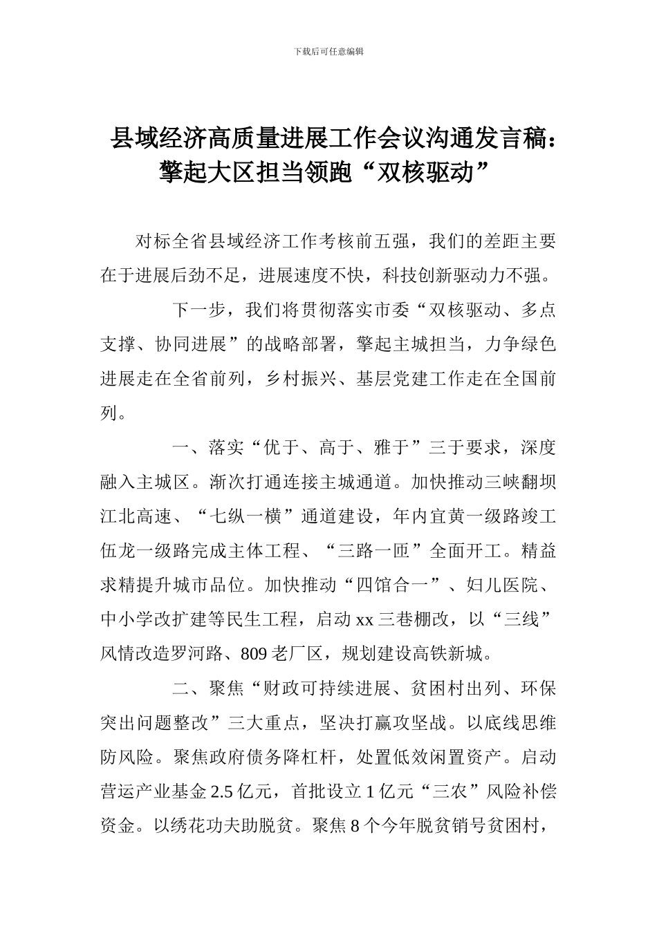 县域经济高质量发展工作会议交流发言稿：擎起大区担当领跑“双核驱动”_第1页