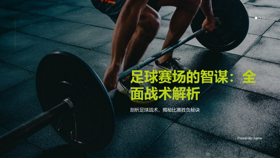 足球赛场的智谋：全面战术解析-剖析足球战术，揭秘比赛胜负秘诀_第1页