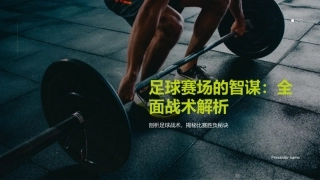 足球赛场的智谋：全面战术解析-剖析足球战术，揭秘比赛胜负秘诀