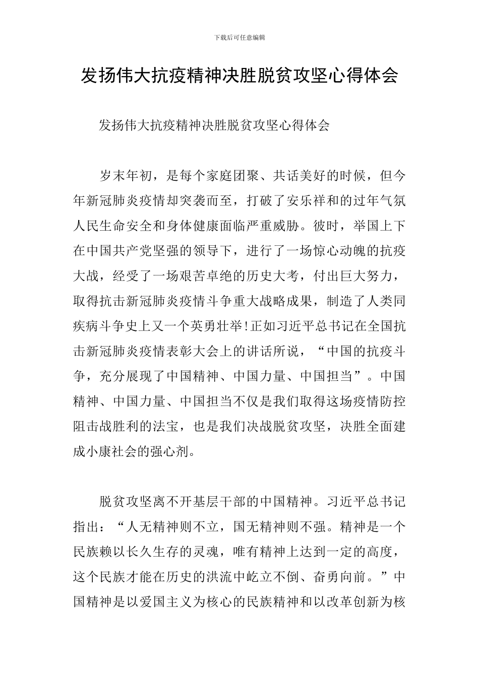 发扬伟大抗疫精神决胜脱贫攻坚心得体会_第1页