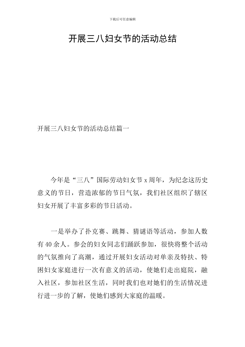开展三八妇女节的活动总结_第1页