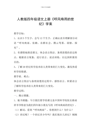 人教版四年级语文上册《呼风唤雨的世纪》学案