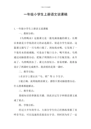 一年级小学生上册语文说课稿