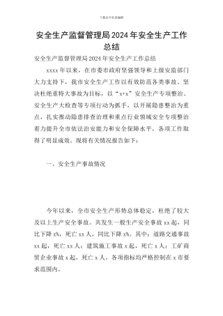 安全生产监督管理局2024年安全生产工作总结