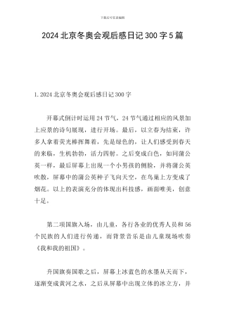 2024北京冬奥会观后感日记300字5篇