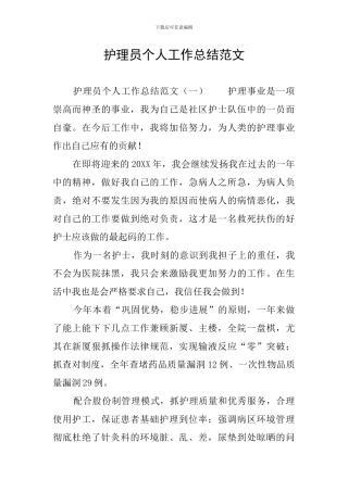 护理员个人工作总结范文