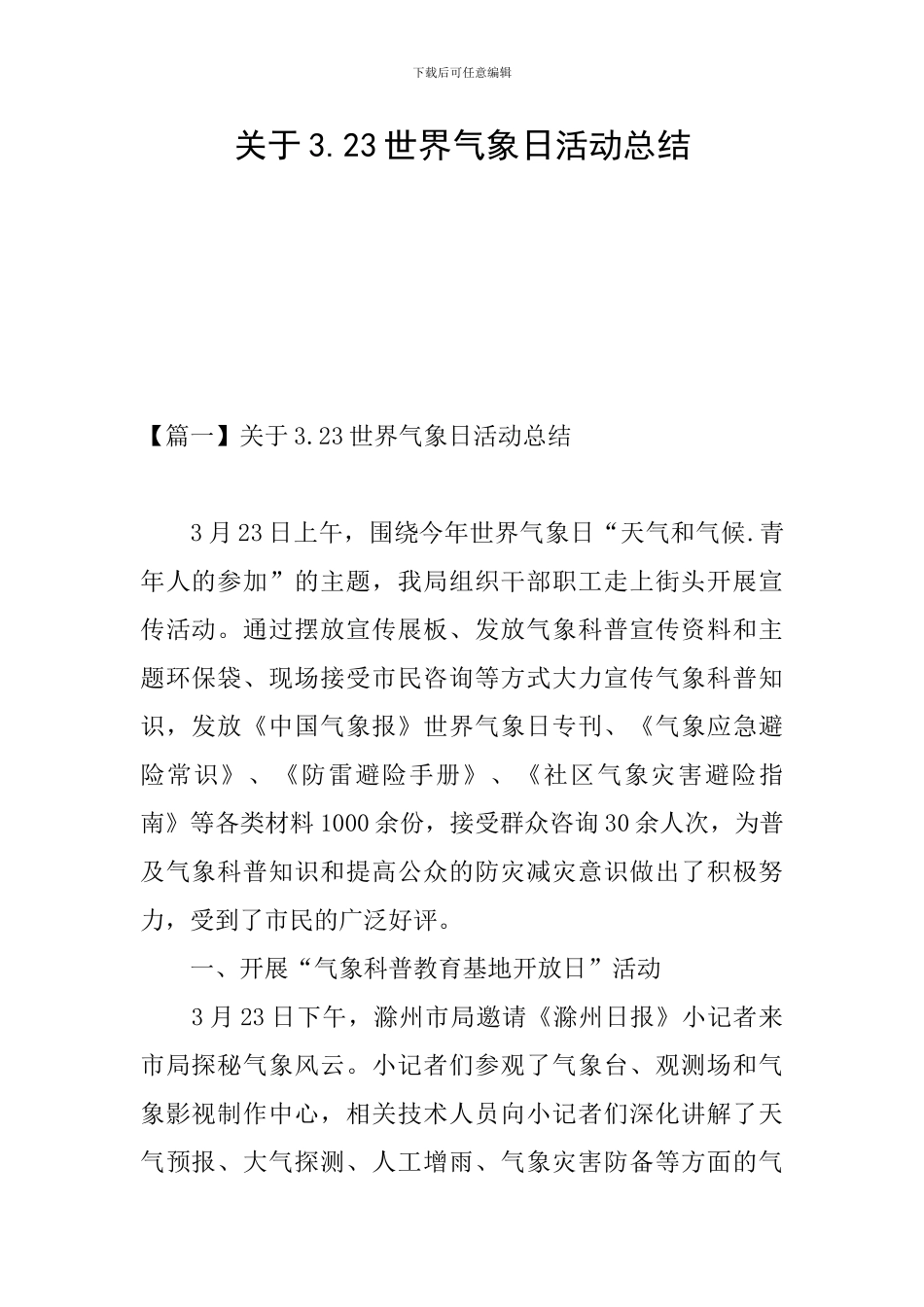关于3.23世界气象日活动总结_第1页