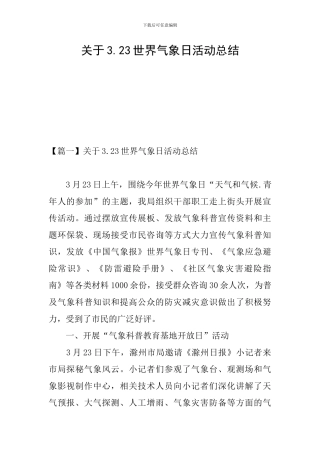 关于3.23世界气象日活动总结