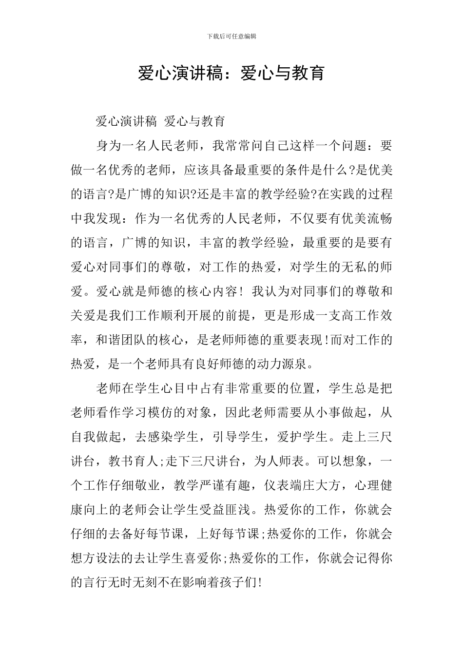 爱心演讲稿：爱心与教育_第1页