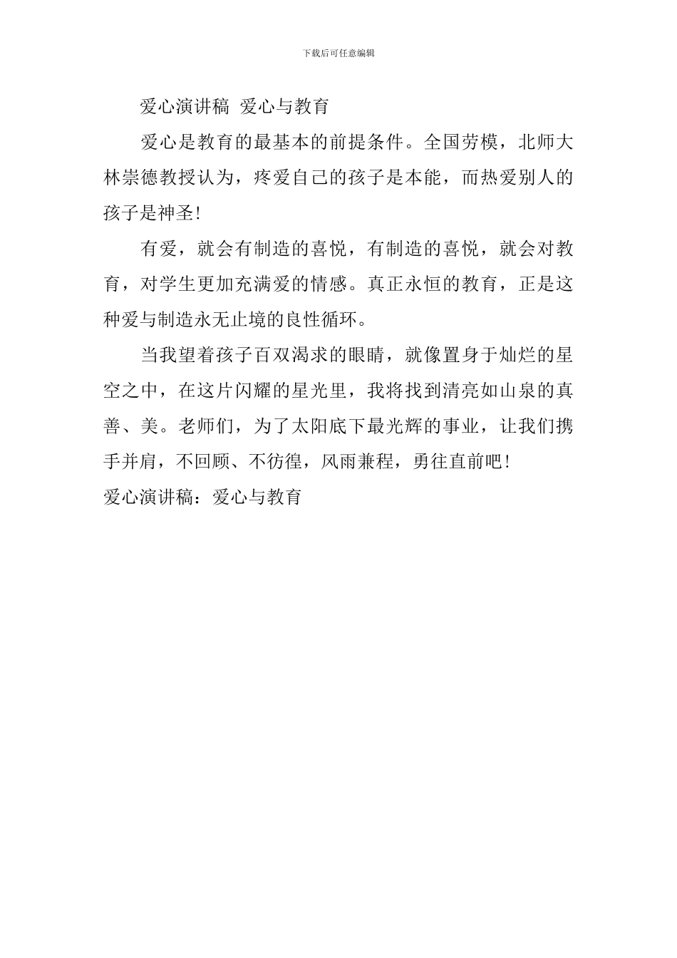 爱心演讲稿：爱心与教育_第2页