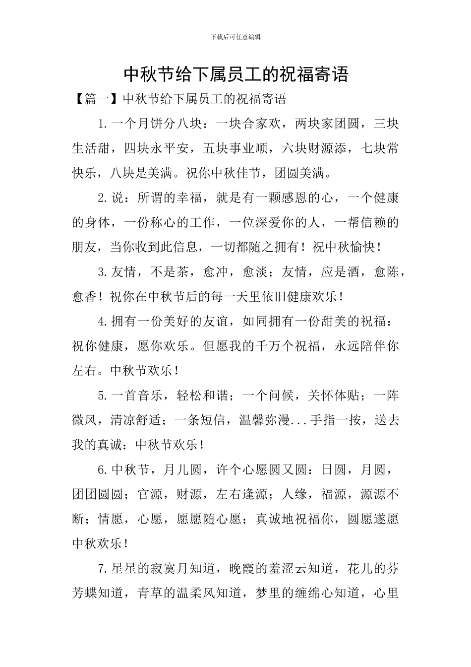 中秋节给下属员工的祝福寄语_第1页