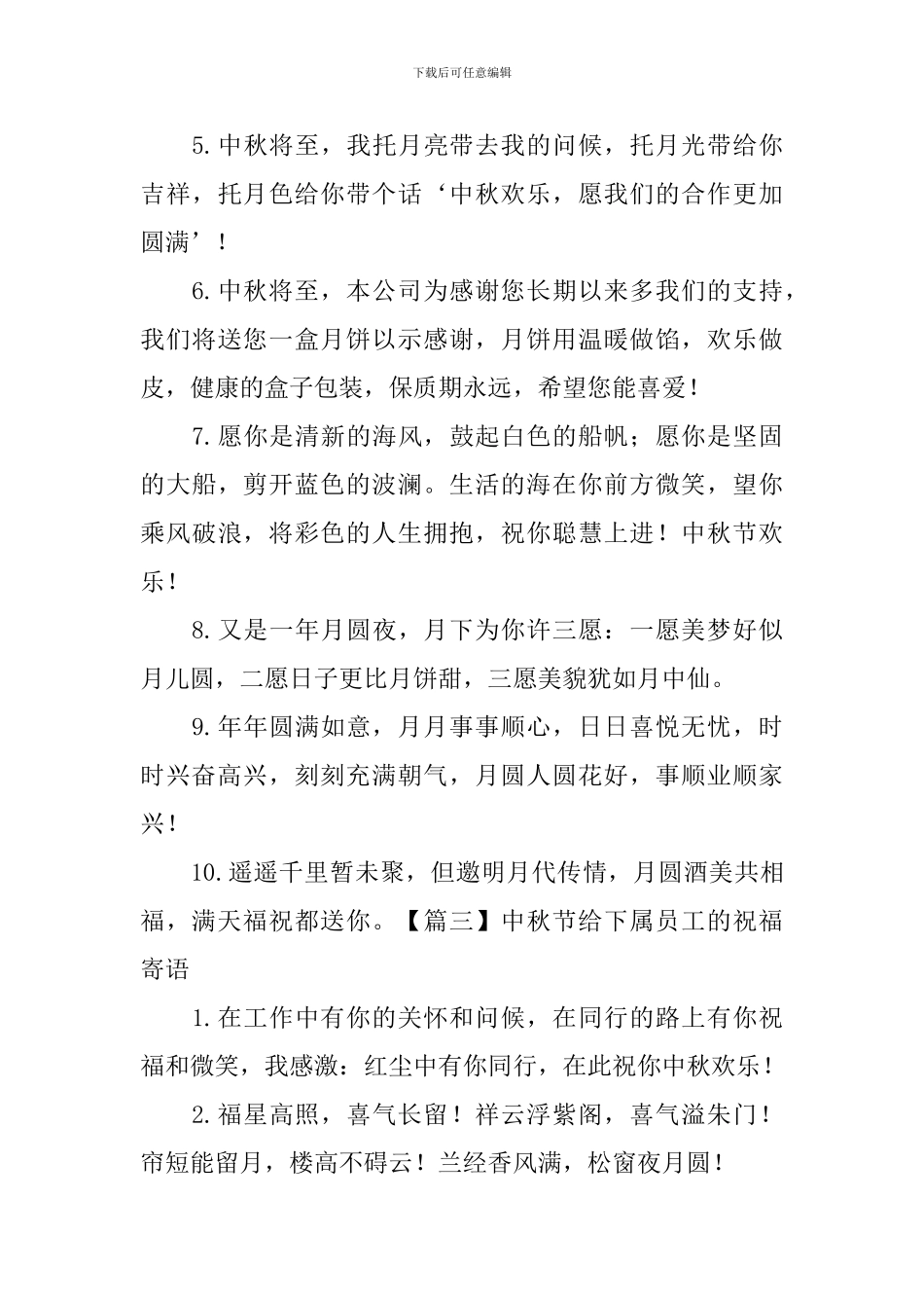 中秋节给下属员工的祝福寄语_第3页