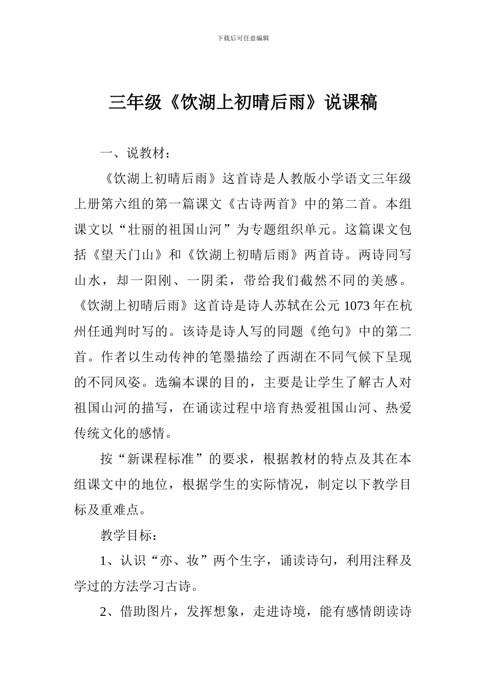 小学三年级《饮湖上初晴后雨》说课稿_第1页