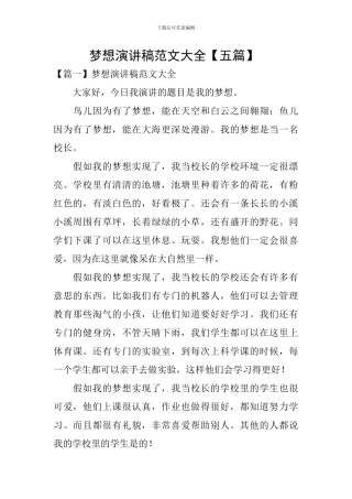 梦想演讲稿范文大全-