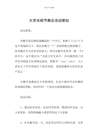 大学光棍节舞会活动策划