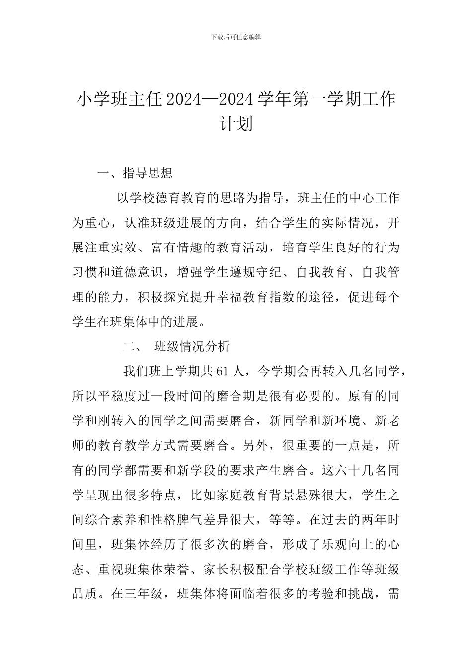 小学班主任2024—2024学年第一学期工作计划_第1页