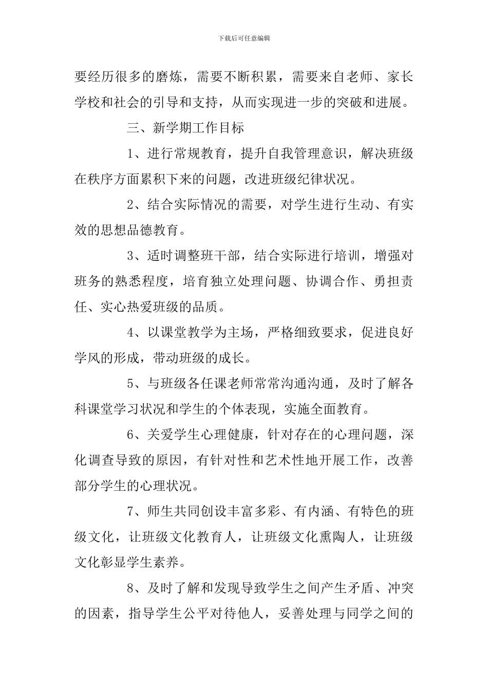 小学班主任2024—2024学年第一学期工作计划_第2页