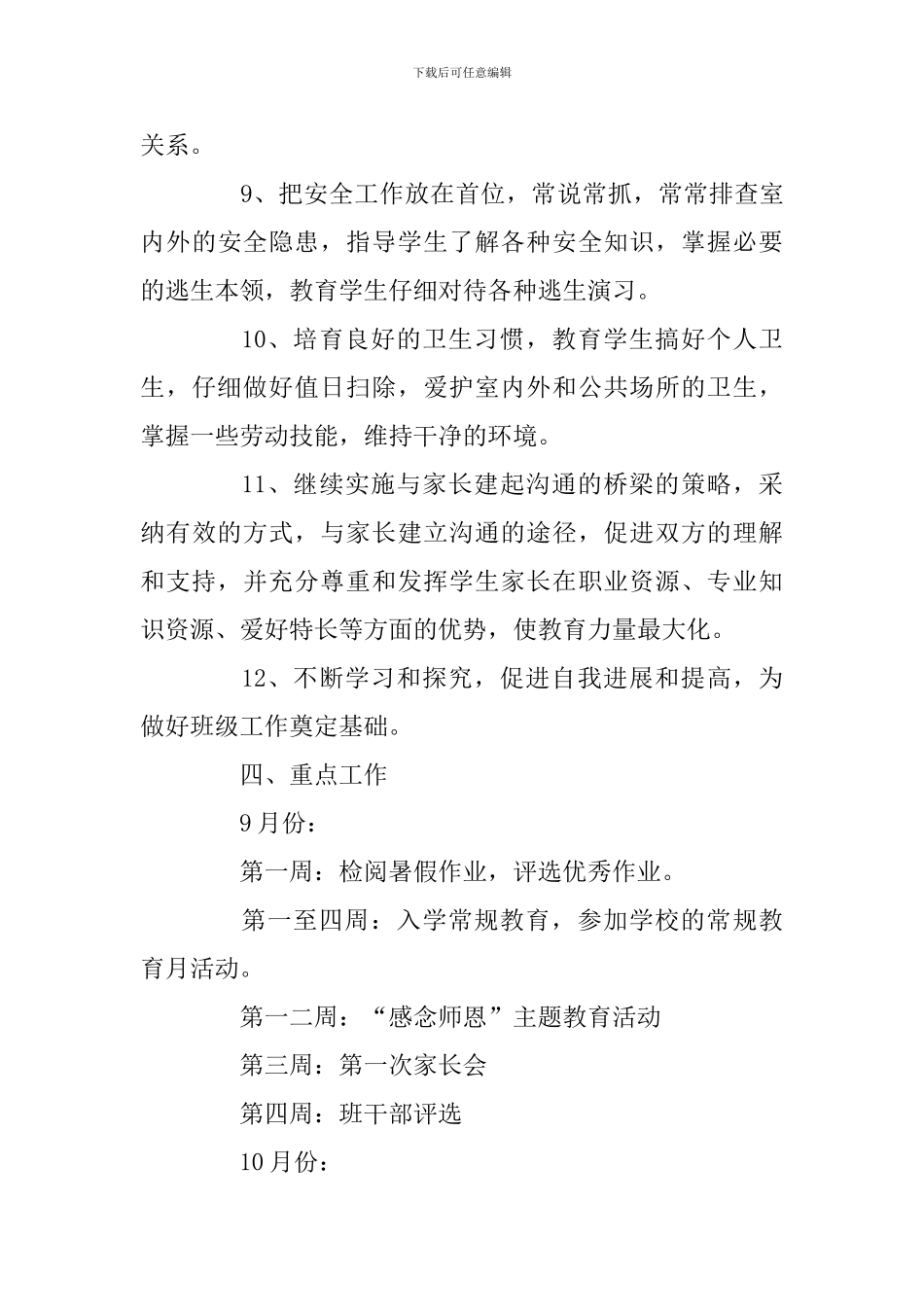 小学班主任2024—2024学年第一学期工作计划_第3页