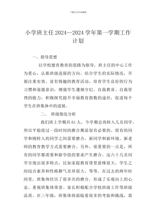 小学班主任2024—2024学年第一学期工作计划