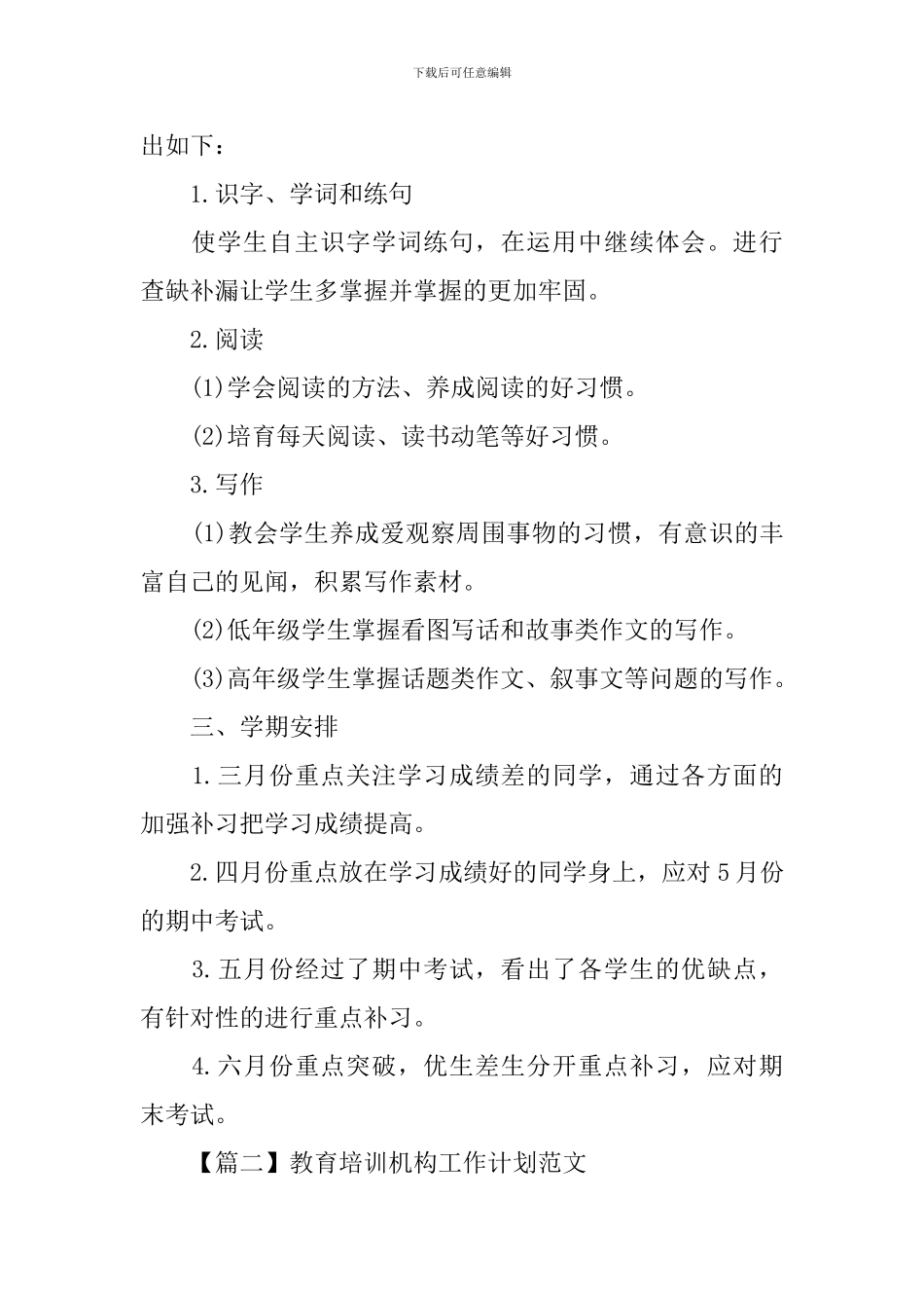 教育培训机构工作计划范文_第2页