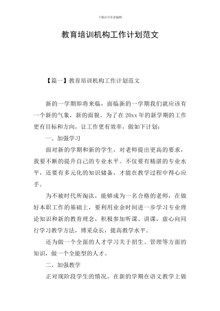 教育培训机构工作计划范文