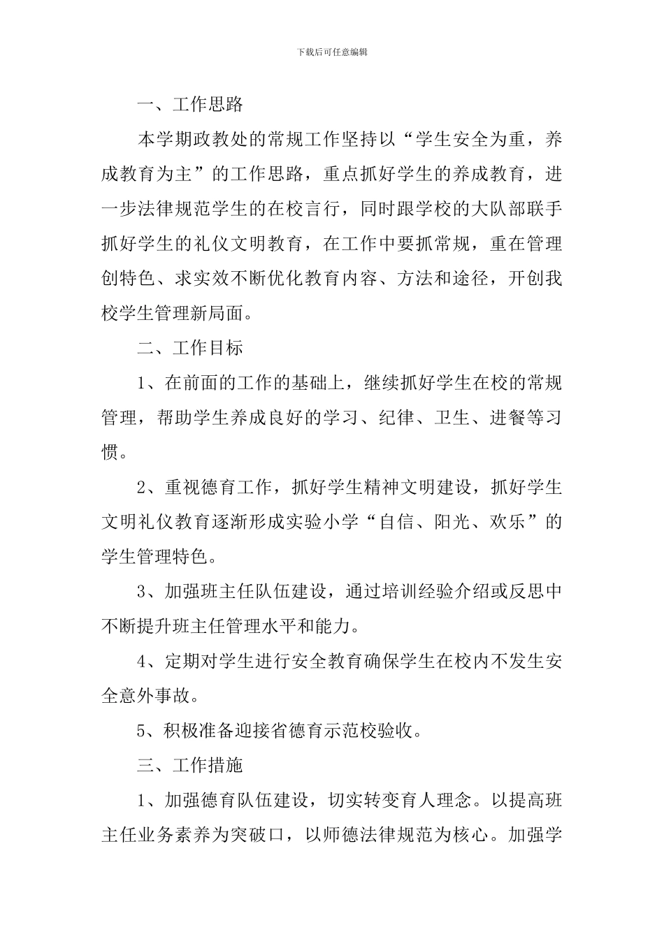 学校政教处个人工作计划表怎么写_第3页