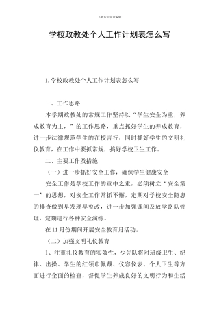 学校政教处个人工作计划表怎么写