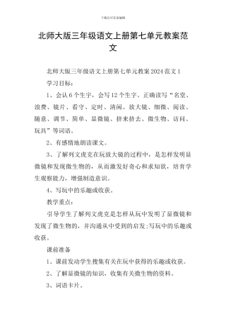 北师大版三年级语文上册第七单元教案范文