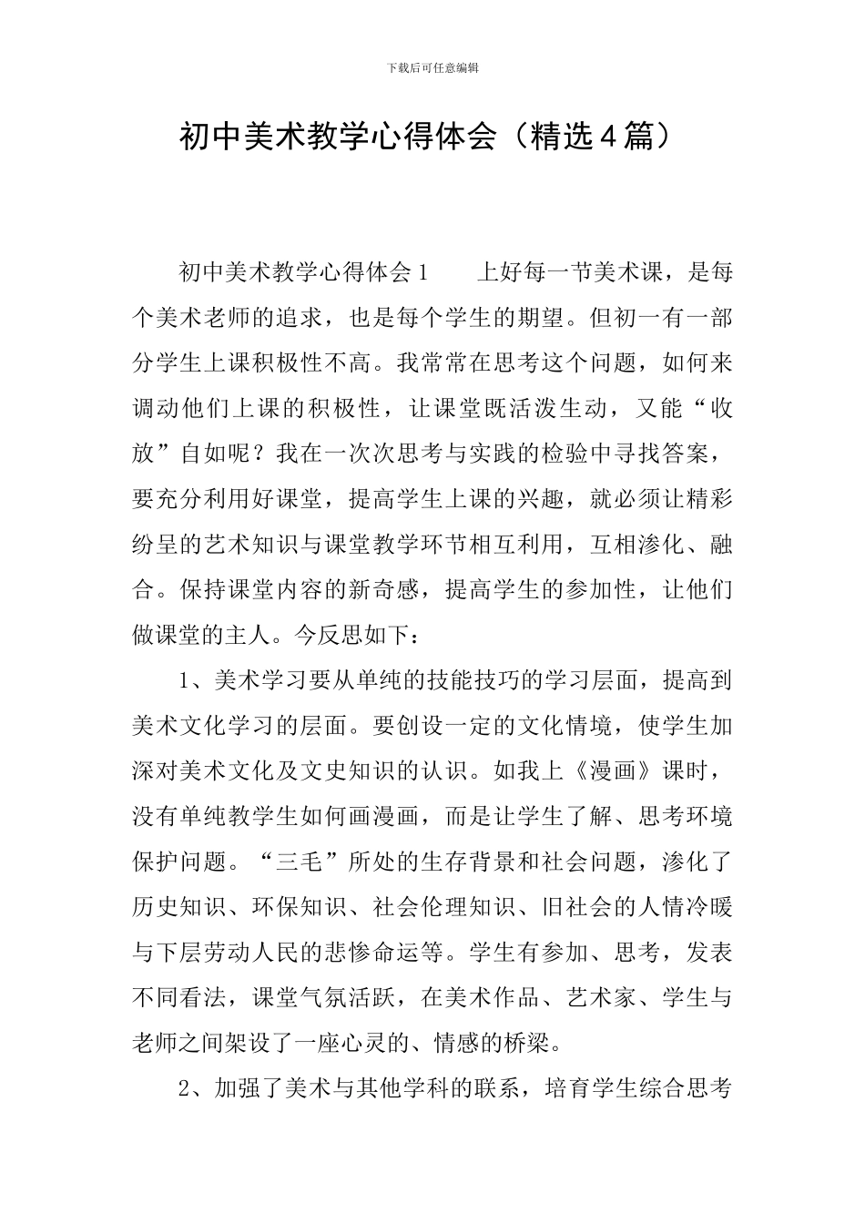 初中美术教学心得体会(精选4篇)_第1页
