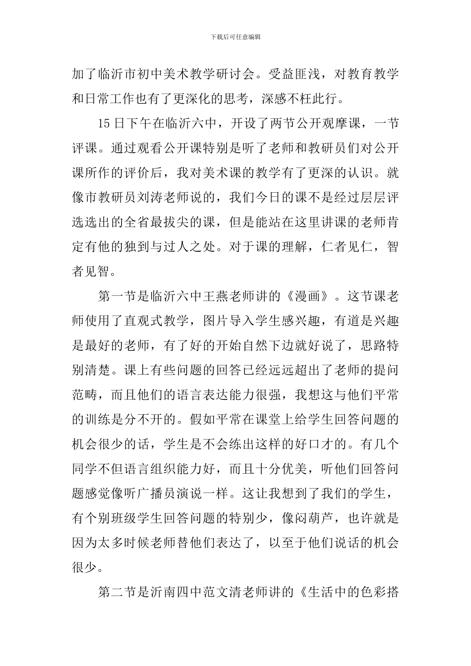 初中美术教学心得体会(精选4篇)_第3页