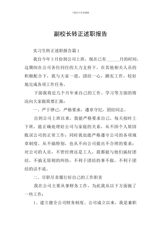 副校长转正述职报告