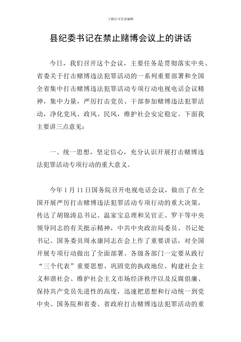 县纪委书记在禁止赌博会议上的讲话_第1页