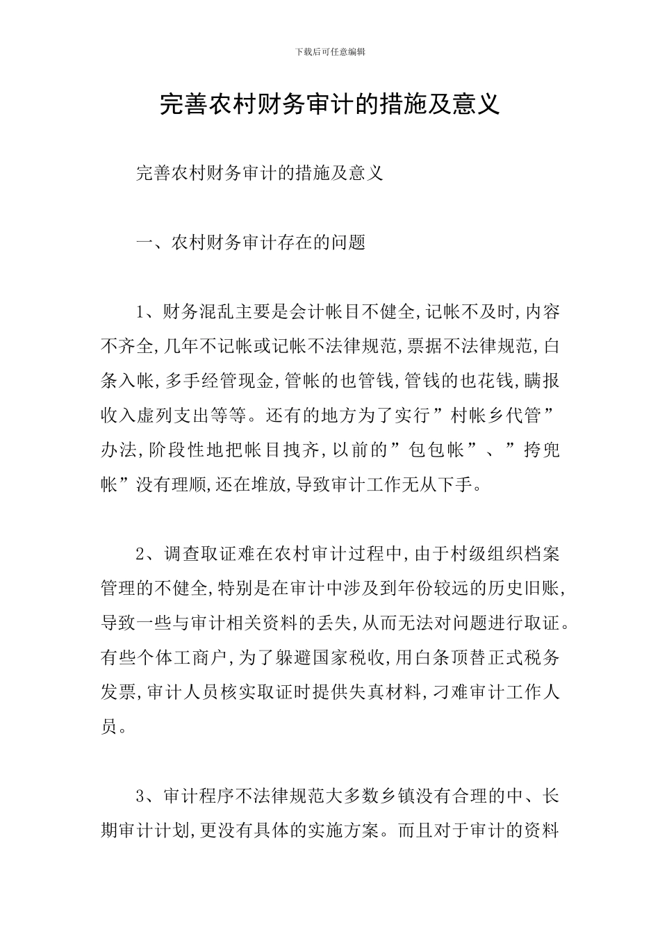 完善农村财务审计的措施及意义_第1页
