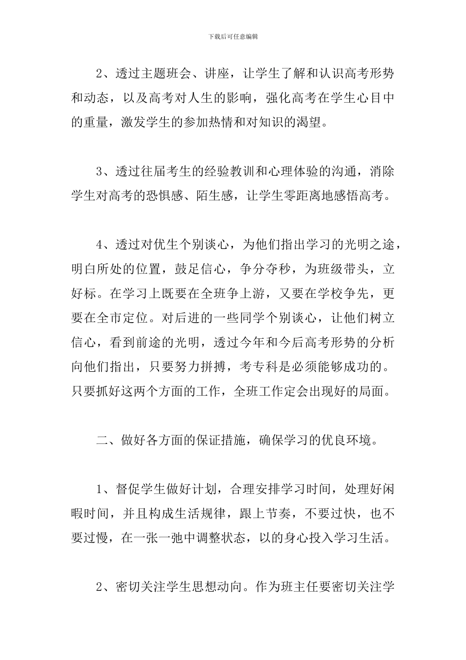 2024高三班主任工作计划模板3篇_第2页