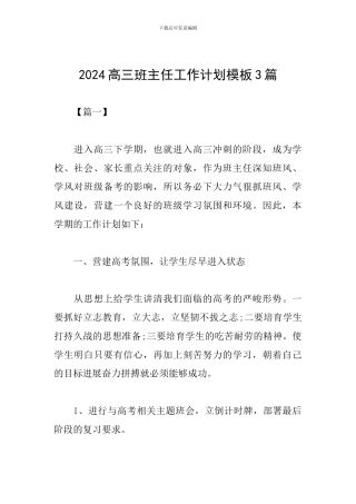 2024高三班主任工作计划模板3篇