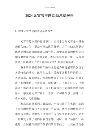 2024元宵节主题活动总结报告