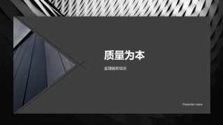 质量为本-监理服务培训