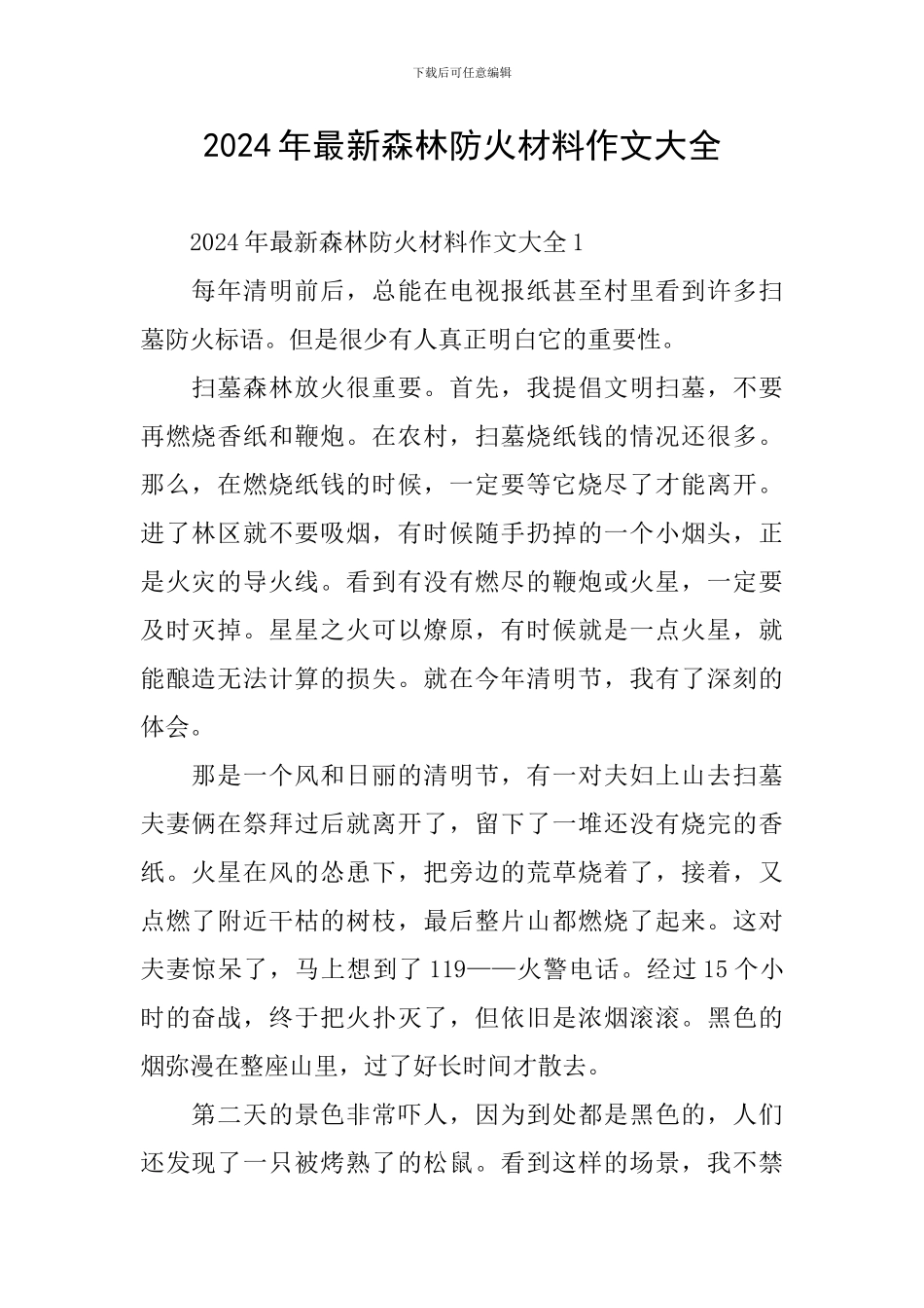 2024年最新森林防火材料作文大全_第1页