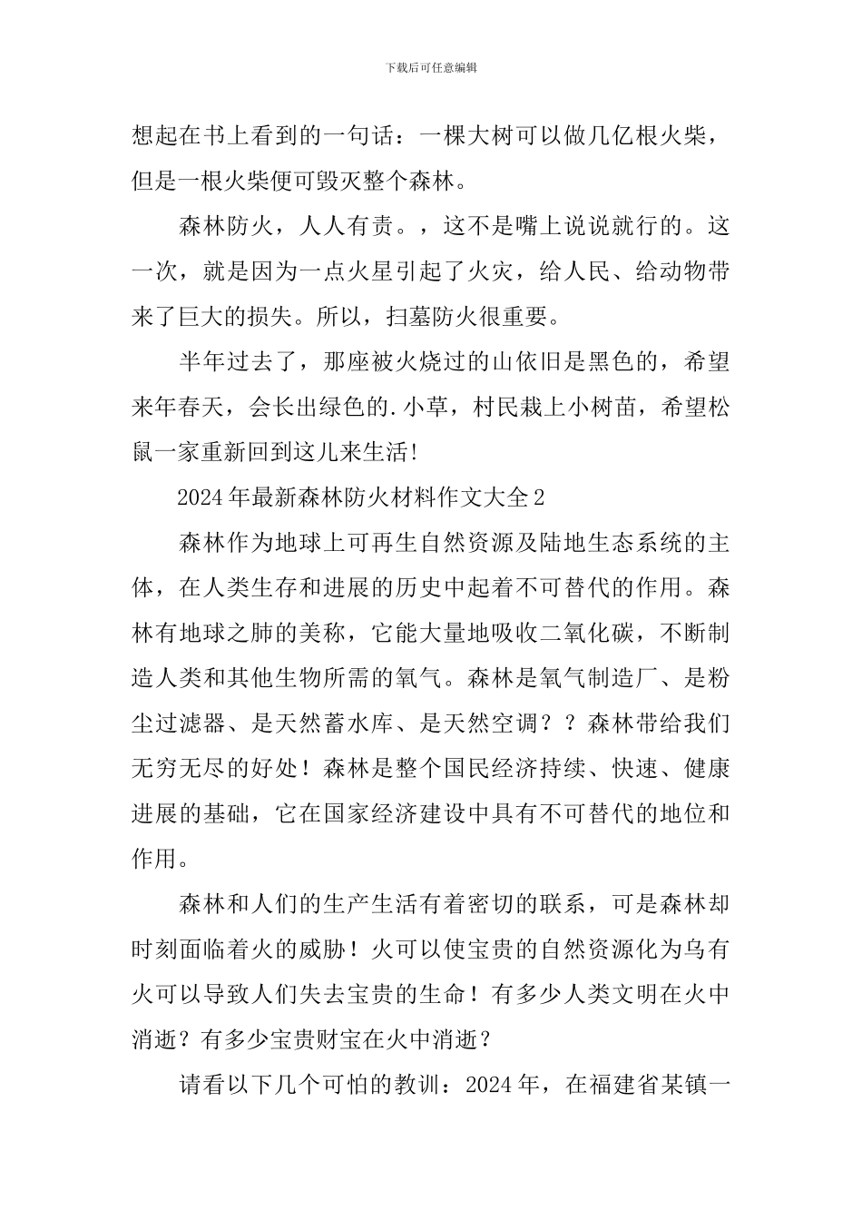 2024年最新森林防火材料作文大全_第2页