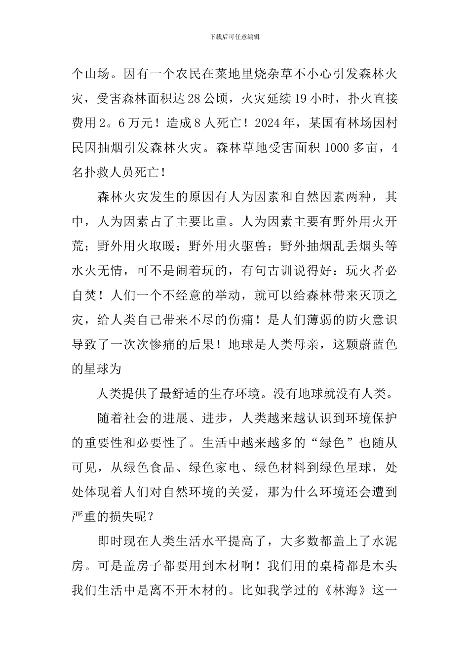 2024年最新森林防火材料作文大全_第3页