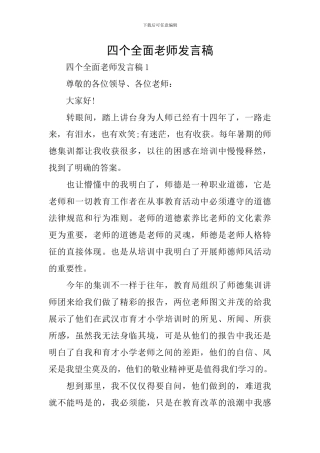 四个全面教师发言稿