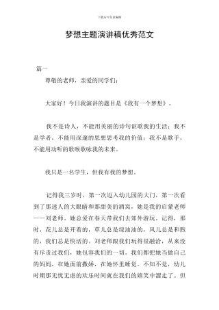 梦想主题演讲稿优秀范文