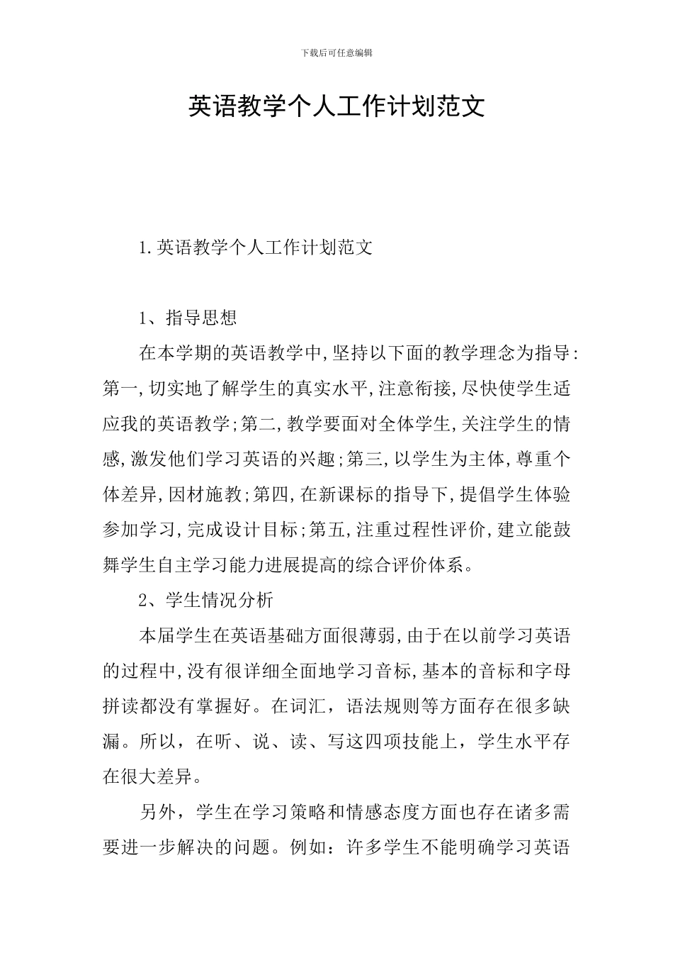 英语教学个人工作计划范文_第1页