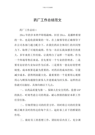 药厂工作总结范文